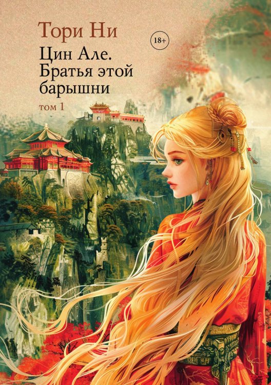 Обложка книги «Цин Але. Братья этой барышни. Том 1» — Тори Ни, ISBN 9785517120649