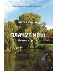 Плачут ивы