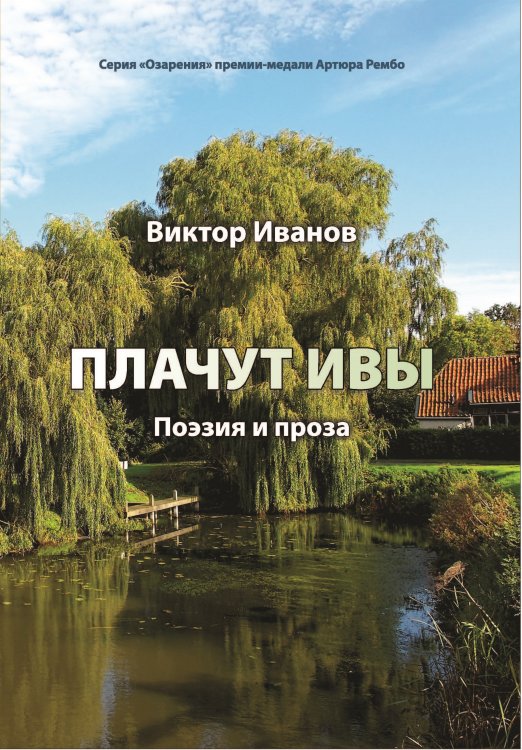 Плачут ивы Обложка книги «Плачут ивы» — Иванов Виктор, ISBN 9785907451407