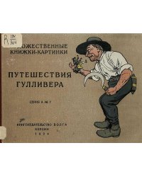 Путешествия Гулливера