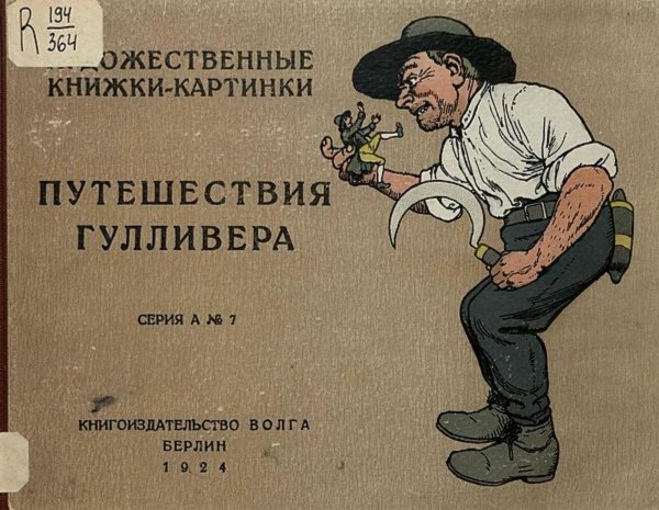 Обложка книги «Путешествия Гулливера» — Нет автора, ISBN 9785521984336