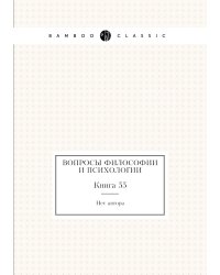 Вопросы философии и психологии