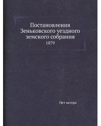 Постановления Зеньковского уездного земского собрания