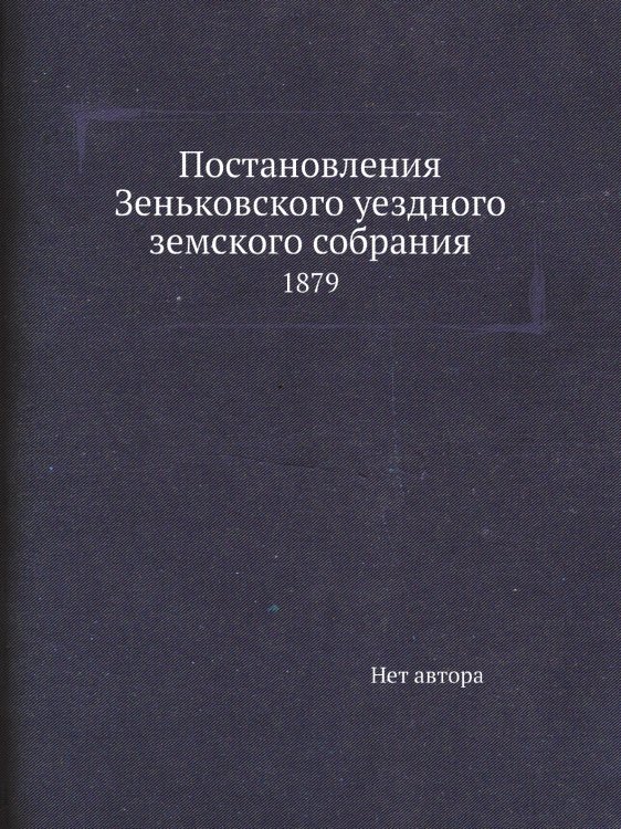 Постановления Зеньковского уездного земского собрания