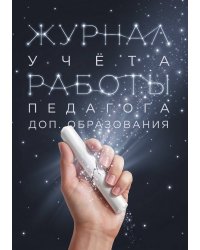 Журнал учета работы педагога: А5, мягкая обложка