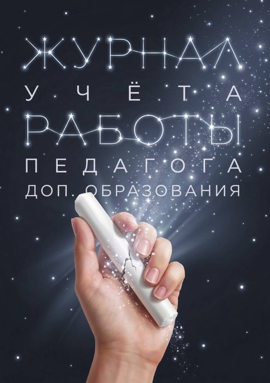 Обложка книги «Журнал учета работы педагога: А5, мягкая обложка» — Нет автора, ISBN 9785521987542