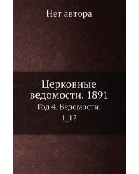 Церковные ведомости. 1891