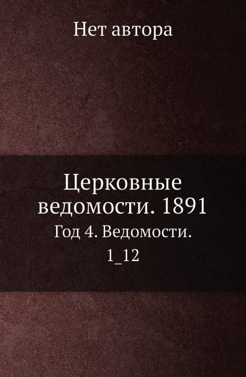 Церковные ведомости. 1891
