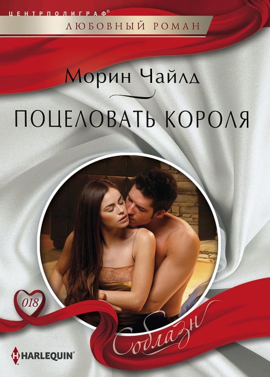 Поцеловать короля Обложка книги «Поцеловать короля» — Морин Чайлд, ISBN 9785521881291
