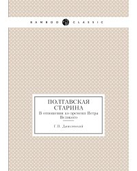 Полтавская старина