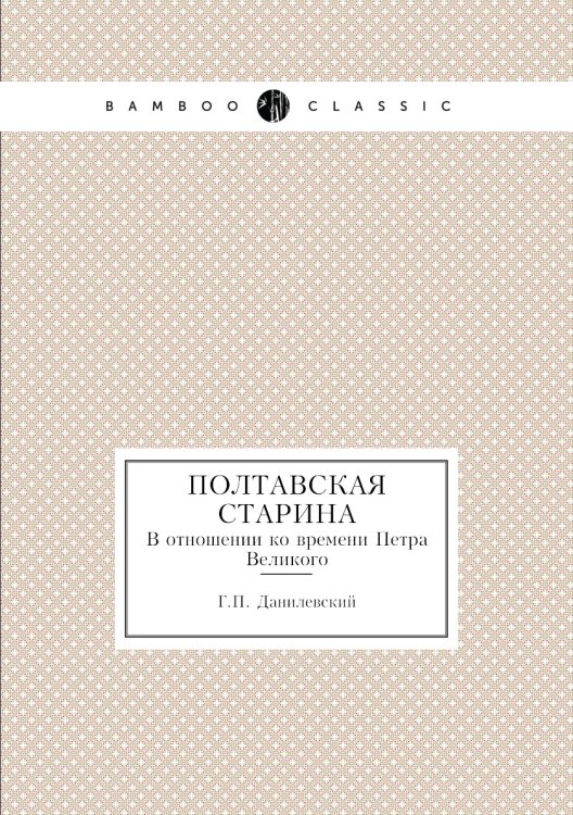 Полтавская старина