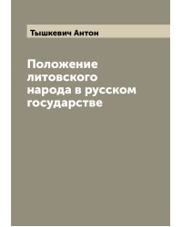 Положение литовского народа в русском государстве