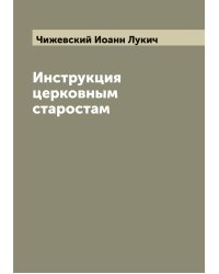 Инструкция церковным старостам