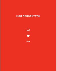 Мои приоритеты (красный)