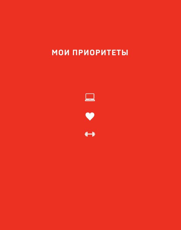 Обложка книги «Мои приоритеты (красный)» — Наталья Нечаева, ISBN 9785042241321