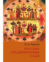 Русские средневековые сады