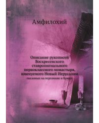 Описание рукописей Воскресенского ставропигиального первоклассного монастыря, именуемого Новый Иерусалим