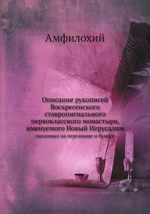 Описание рукописей Воскресенского ставропигиального первоклассного монастыря, именуемого Новый Иерусалим