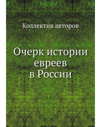 Очерк истории евреев в России