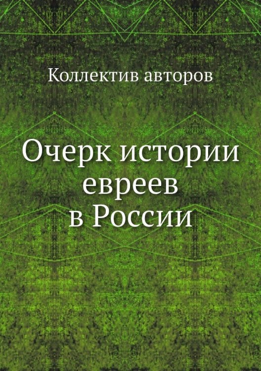 Очерк истории евреев в России