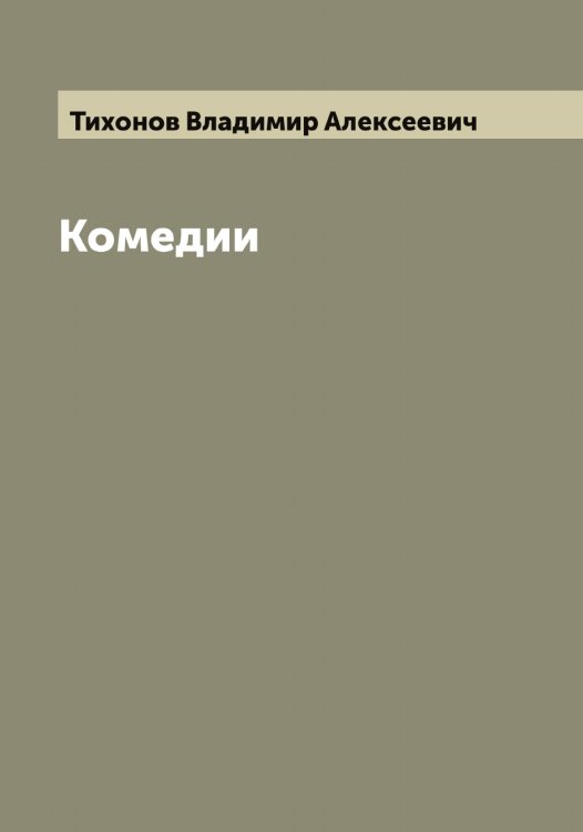 Комедии Обложка книги «Комедии» — Тихонов Владимир Алексеевич, ISBN 9785519768757