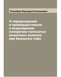 О перерождении и преимущественно о возрождении поперечно-полосатых мышечных волокон при брюшном тифе