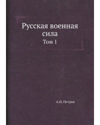 Русская военная сила