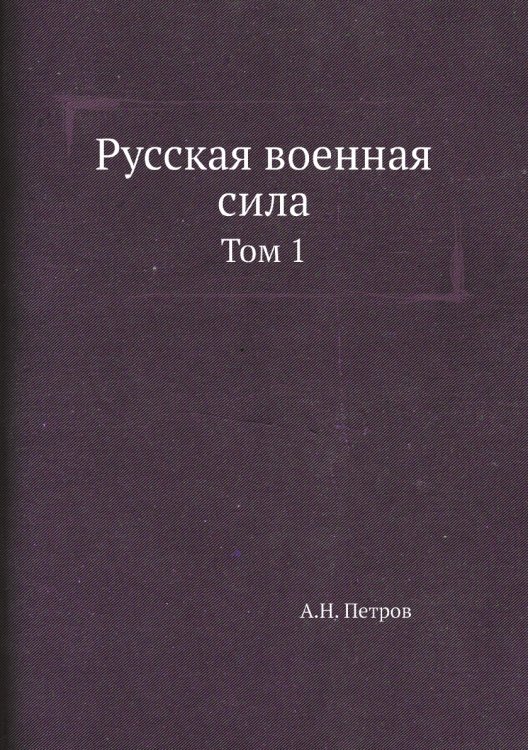 Русская военная сила