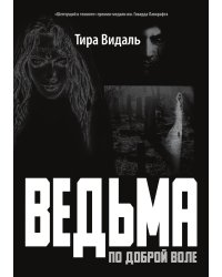 Ведьма по доброй воле