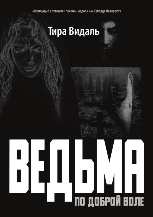Обложка книги «Ведьма по доброй воле» — Видаль Тира, ISBN 9785907395510