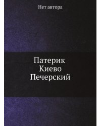 Патерик Киево-Печерский