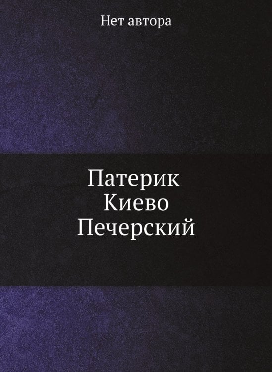Патерик Киево-Печерский