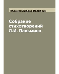 Собрание стихотворений Л.И. Пальмина