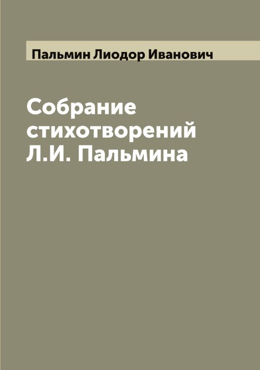 Обложка книги «Собрание стихотворений Л.И. Пальмина» — Пальмин Лиодор Иванович, ISBN 9785521271580