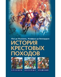 История крестовых походов
