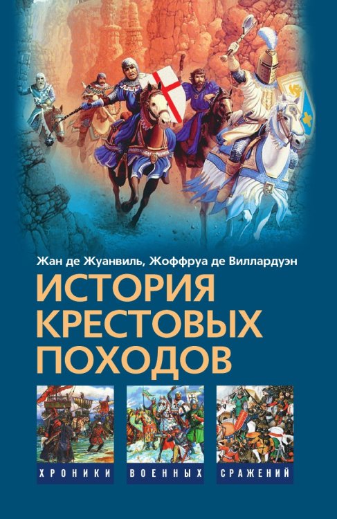 История крестовых походов