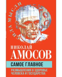 Самое главное. Размышления о здоровье человека и государства