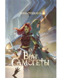 Враг Самогеты