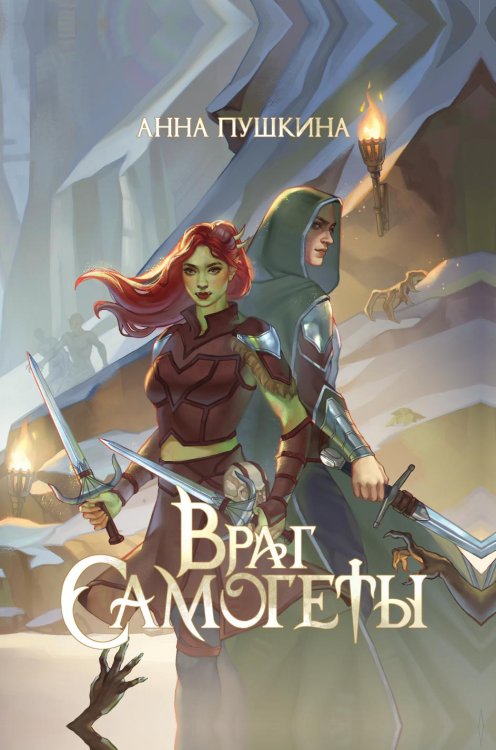 Обложка книги «Враг Самогеты» — Пушкина Анна, ISBN 9785524023339