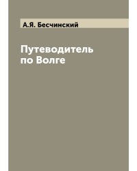 Путеводитель по Волге