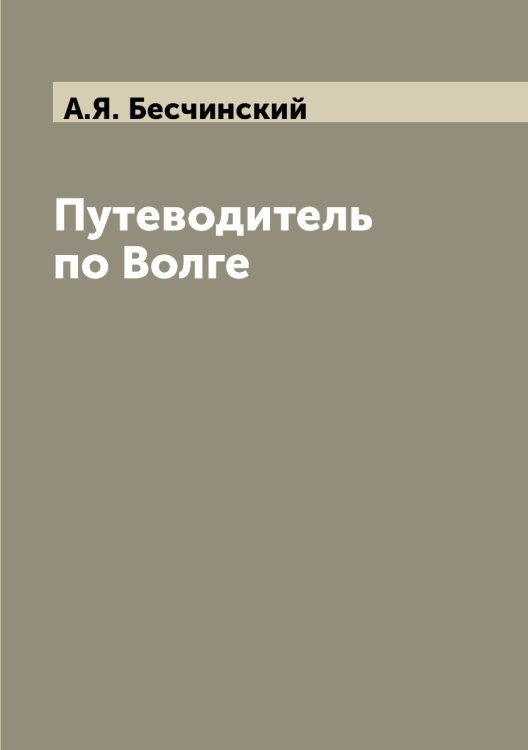Путеводитель по Волге