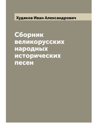 Сборник великорусских народных исторических песен