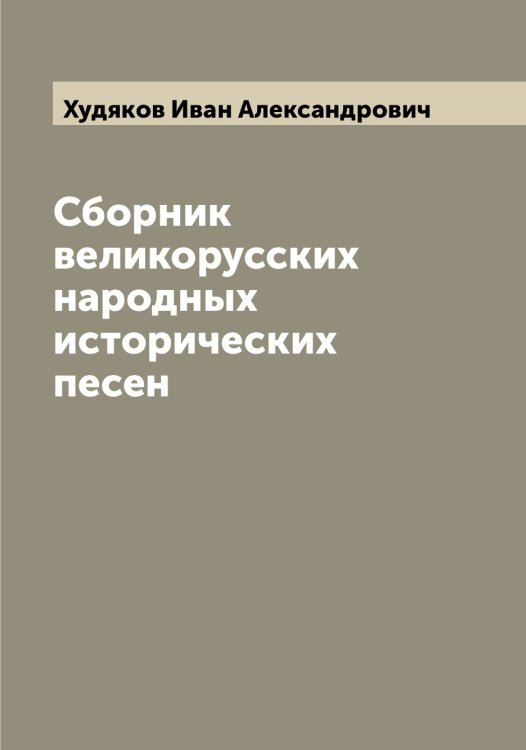 Обложка книги «Сборник великорусских народных исторических песен» — Худяков Иван Александрович, ISBN 9785521294053