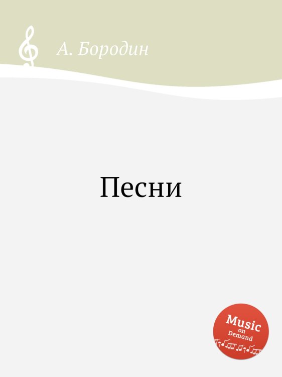 Обложка книги «Песни» — Александр Бородин, ISBN 9785517747068