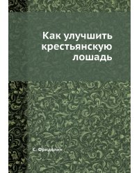 Как улучшить крестьянскую лошадь