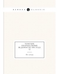 Томские Епархиальные ведомости 1891 года № 12