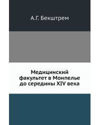Медицинский факультет в Монпелье до середины XIV века