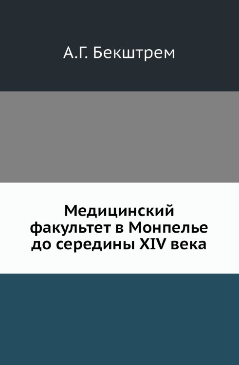 Медицинский факультет в Монпелье до середины XIV века