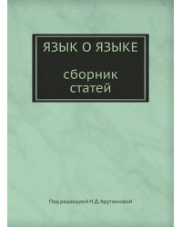 Язык о языке