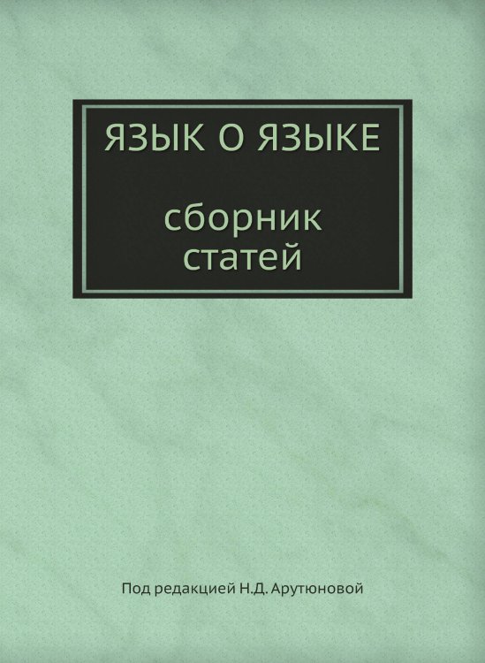 Язык о языке